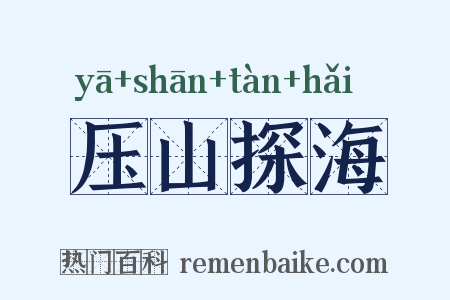 压山探海是什么意思的图片